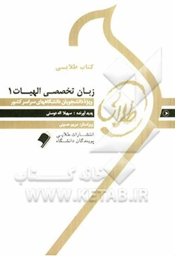 کتاب طلایی زبان تخصصی 1 (رشته الهیات)