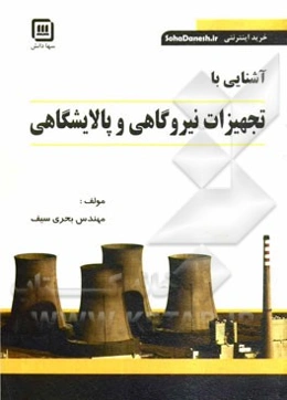 آشنایی با تجهیزات نیروگاهی و پالایشگاهی