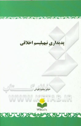 پدیداری نیهیلیسم اخلاقی