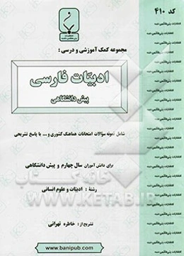 مجموعه کمک ‌آموزشی و درسی ادبیات فارسی پیش‌دانشگاهی