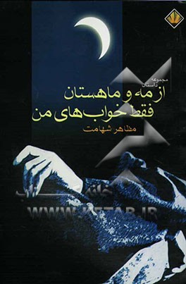 از مه و ماهستان فقط خواب‌های من (مجموعه داستان