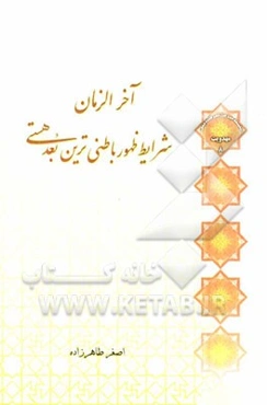 آخر الزمان: شرایط ظهور باطنی‌ترین بعد هستی