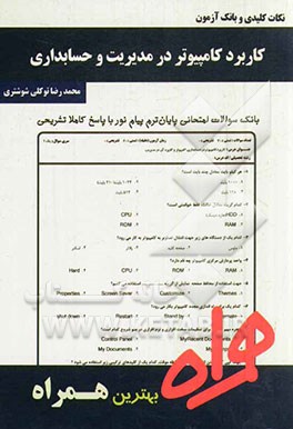 نکات کلیدی و بانک آزمون کاربرد کامپیوتر در مدیریت و حسابداری