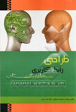 طراحی رابط کاربری سیستم‌های نرم‌افزاری