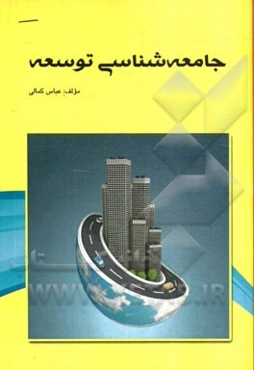 جامعه‌شناسی توسعه