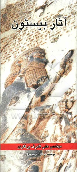 آثار بیستون