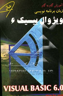 آموزش گام به گام زبان برنامه‌نویسی ویژوال بیسیک 6 (Visual Basic 6.0)
