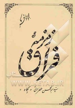 زمزمه فراق: مجموعه شعر