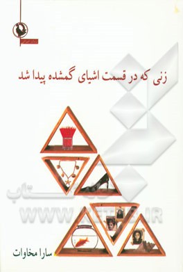 زنی که در قسمت اشیای گمشده پیدا شد