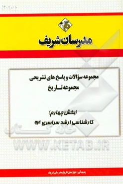 مجموعه سوالات و پاسخ‌های تشریحی مجموعه تاریخ (بخش چهارم) کارشناسی ارشد سراسری 94