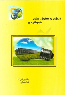 انرژی و سلول‌های خورشیدی