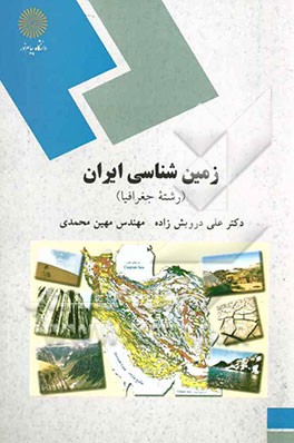 زمین‌شناسی ایران (رشته جغرافیا