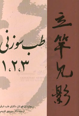 طب سوزنی 1، 2، 3