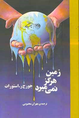 زمین هرگز نمی‌میرد