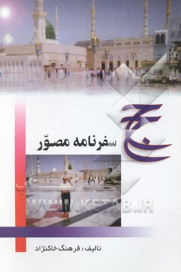 سفرنامه مصور حج