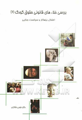 بررسی خلاء‌های قانونی حقوق کودک: اطفال بزهکار و سیاست‌ جنایی