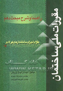 راهنما و شرح مبحث دهم مقررات ملی ساختمان: طرح و اجرای ساختمان‌های فولادی