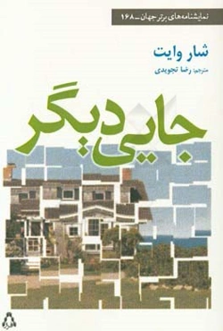 جایی دیگر: نمایشنامه