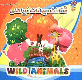 شناخت حیوانات غیر اهلی: مجموعه کتاب‌های آموزشی برای کودکان همراه با شعر و کلمات انگلیسی