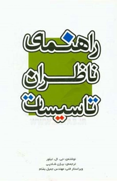 راهنمای ناظران تاسیسات