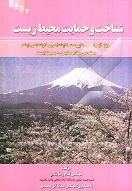 شناخت محیط زیست: ویژه آزمون ناپیوسته کارشناسی ارشد مهندسی منابع طبیعی - محیط زیست