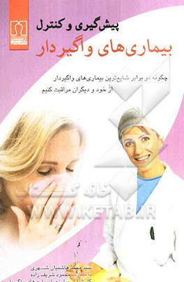 پیش‌گیری و کنترل شایع‌ترین بیماری‌های واگیردار: چگونه در برابر شایع‌ترین بیماری‌های واگیردار از خود و دیگران مراقبت کنیم