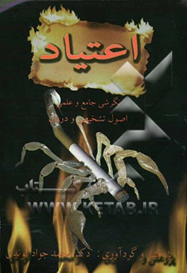 اعتیاد "نگرشی جامع و علمی اصول تشخیص و درمان