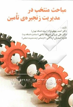 مباحث منتخب در مدیریت زنجیره‌ی تامین