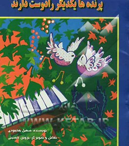 پرنده‌ها یکدیگر را دوست دارند