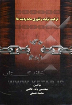 ترکیب تولید و تئوری محدودیت‌ها