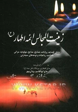 زینت المجالس ائمه اطهار (ع) شامل: قصاید، روایات، نصایح، مدایح، مولودیه، مراثی، مصایب، رباعیات و نوحه‌های سینه‌زنی