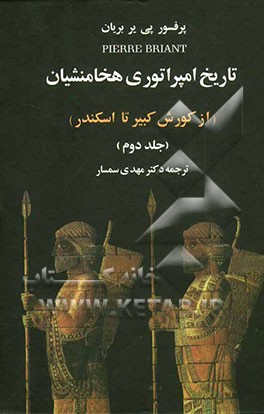 تاریخ امپراتوری هخامنشیان (از کورش تا اسکندر)