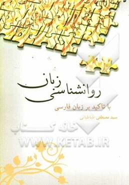 روانشناسی زبان (با تاکید بر زبان فارسی)