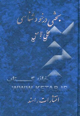 بحثی در خودشناسی