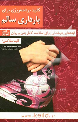 کلید برنامه‌ریزی برای بارداری سالم