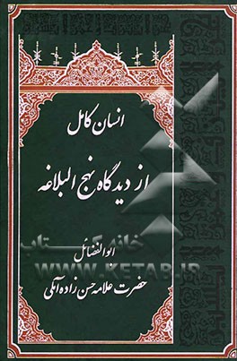 انسان کامل از دیدگاه نهج‌البلاغه