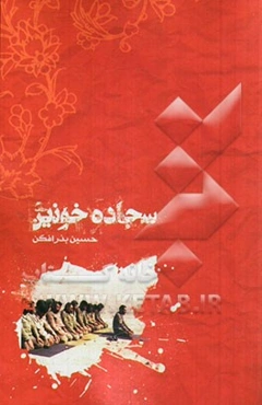 سجاده خونین: مجموعه داستان