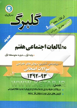 مطالعات اجتماعی هفتم پایه اول (دوره متوسطه اول)