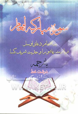 سوره مبارکه انعام همراه با دعای توسل، زیارت عاشوراء و حدیث شریف کساء