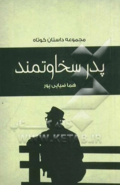 سخاوت پدرم (مجموعه داستان)