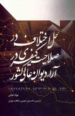 حل اختلاف در صلاحیت کیفری در آرای دیوان عالی کشور