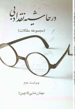 در حاشیه نقد ادبی: مجموعه مقالات