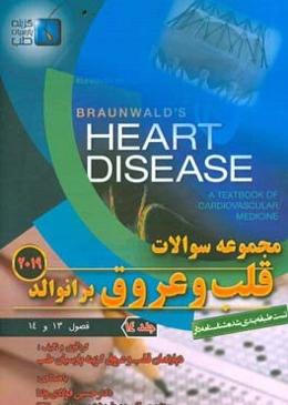 مجموعه سوالات قلب و عروق برانوالد 2019: فصول (13 و 14)