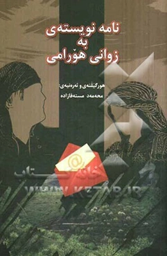 نامه نویسته‌ی به زوانی هورامی