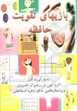 بازیهای تقویت حافظه