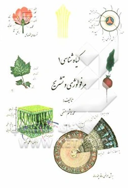 گیاه‌شناسی 1