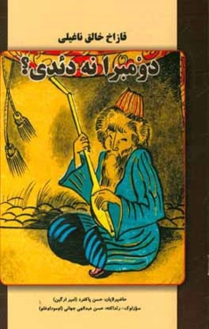 دومبرا نه‌دئدی؟