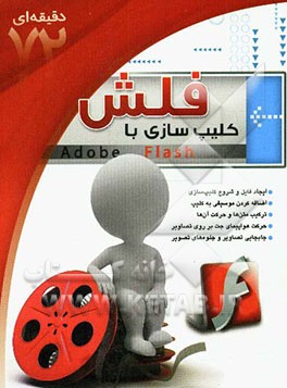 کلیپ‌سازی با فلش