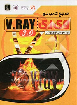 مرجع کاربردی V-Ray 3.0