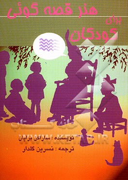 هنر قصه‌گویی برای کودکان